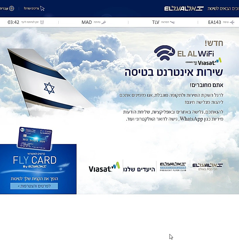 ממשק המכירה של שירות האינטרנט בטיסה