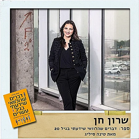 שרון חן, מנכ