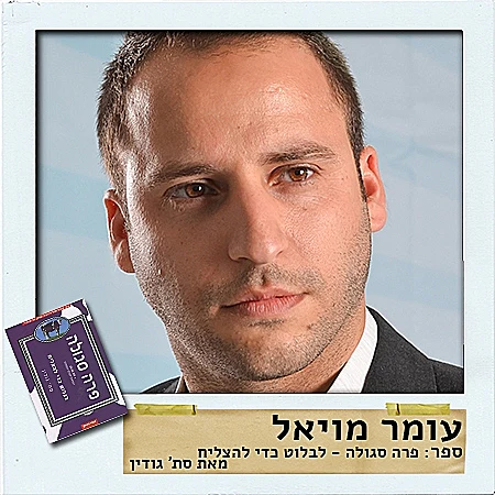 עומר מויאל, סמנכ