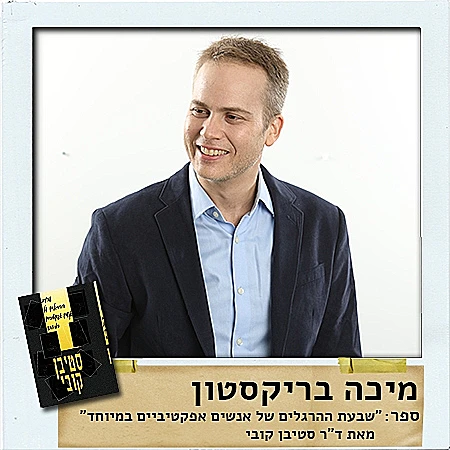 מיכה בריקסטון, מייסד ומנהל מו