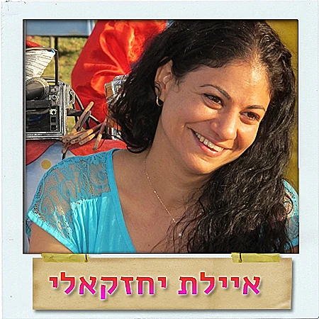 איילת יחזקאלי