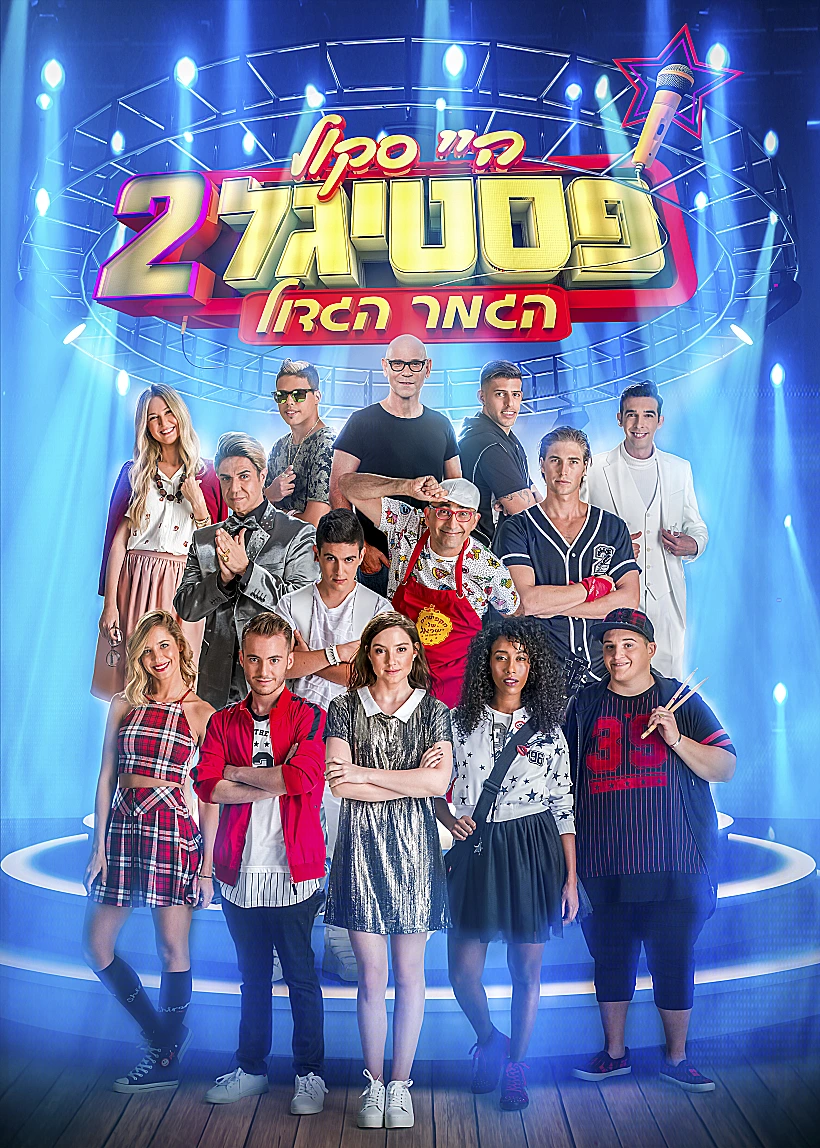 היי סקול פסטיגל 2 - הגמר הגדול