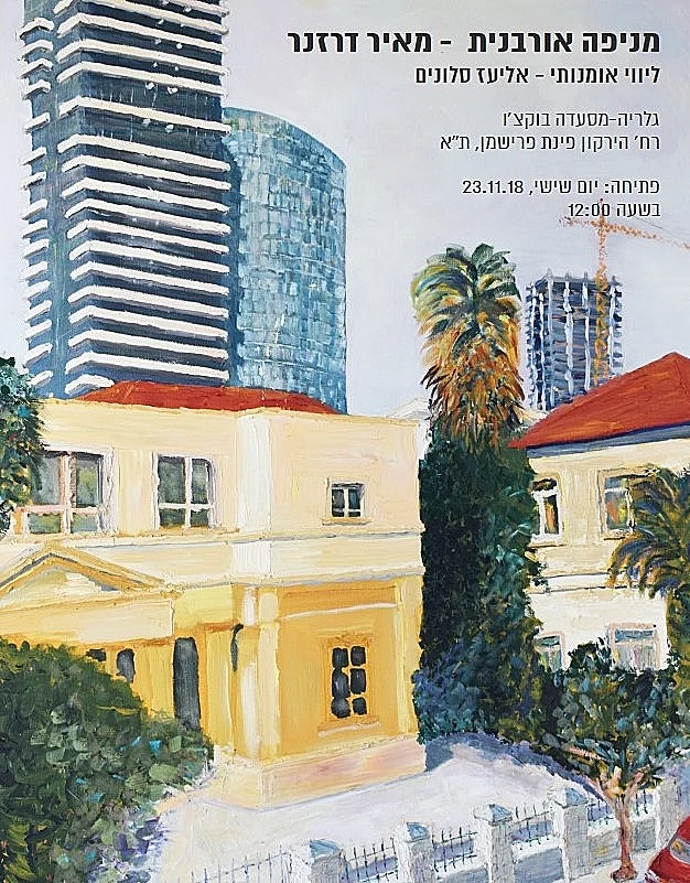 הזמנה לתערוכה