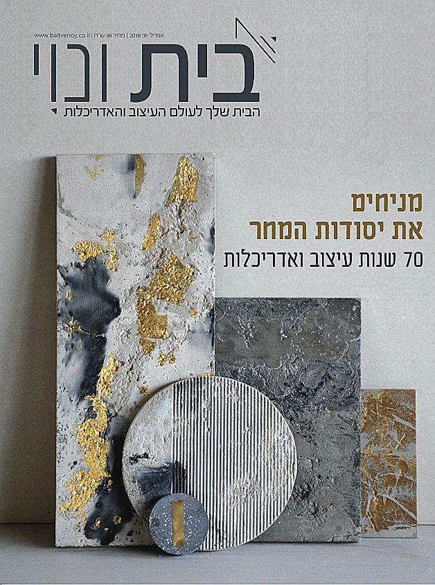 שער המגזין לרגל 70 שנות עיצוב ואדריכלות