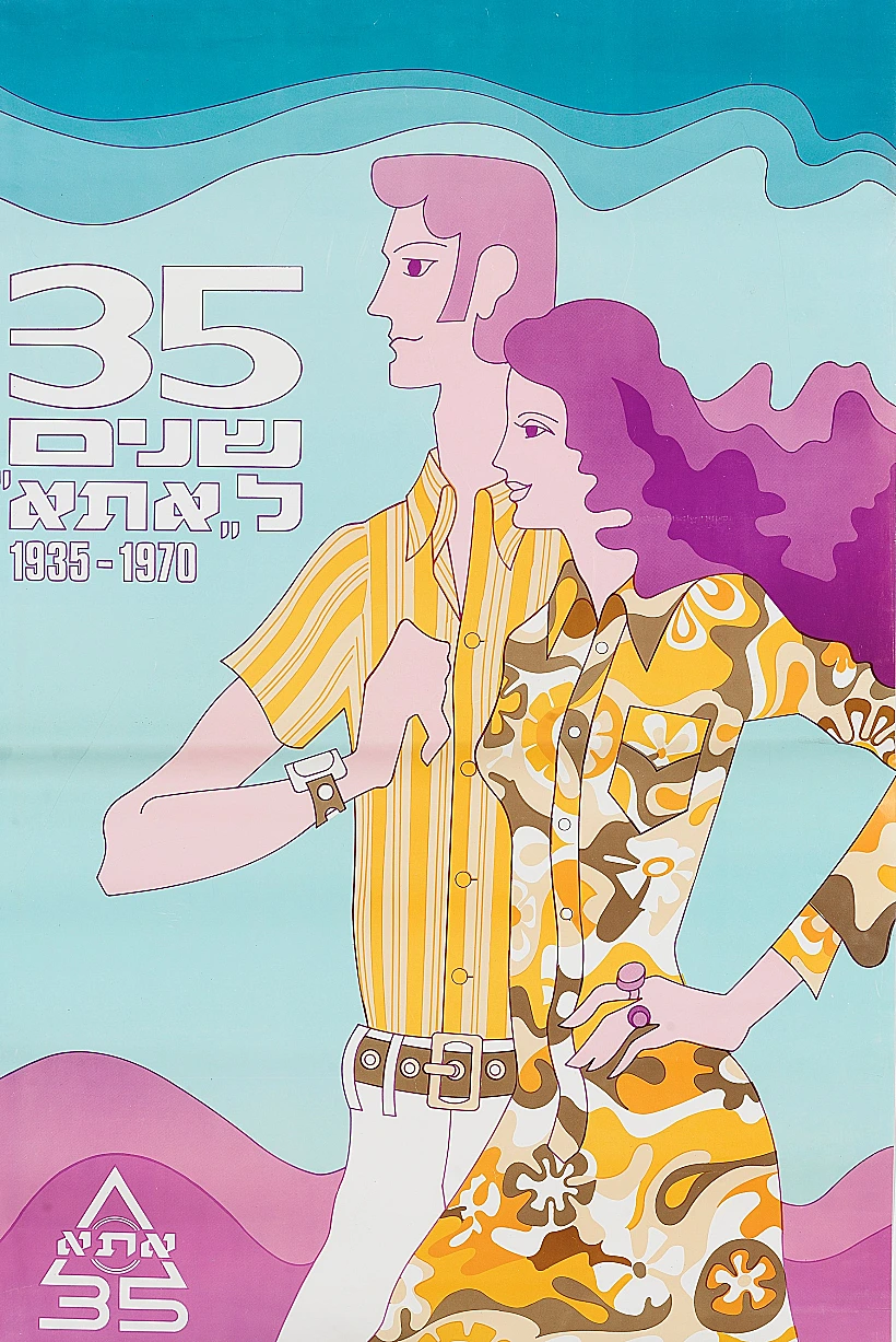 פוסטר 35 שנה לאתא