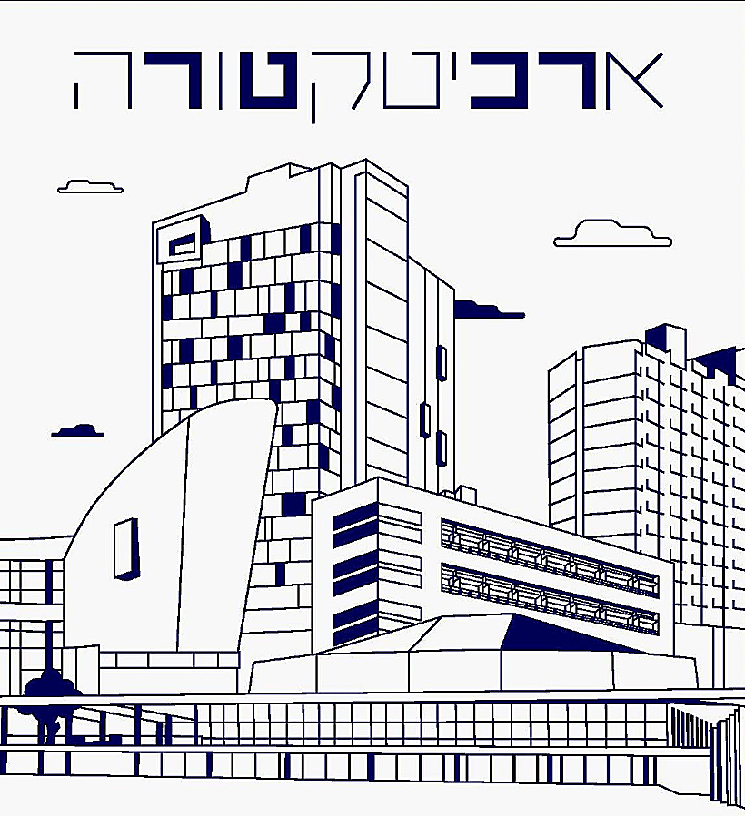 ארכיטקטורה ורכטר הם אותה מילה (מתוך ההזמנה לאירוע השקת מרכז רכטר לאדריכלות)