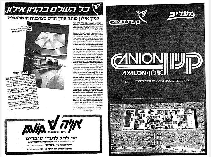 מודעות לאחר פתיחת קניון איילון בשנות ה-80