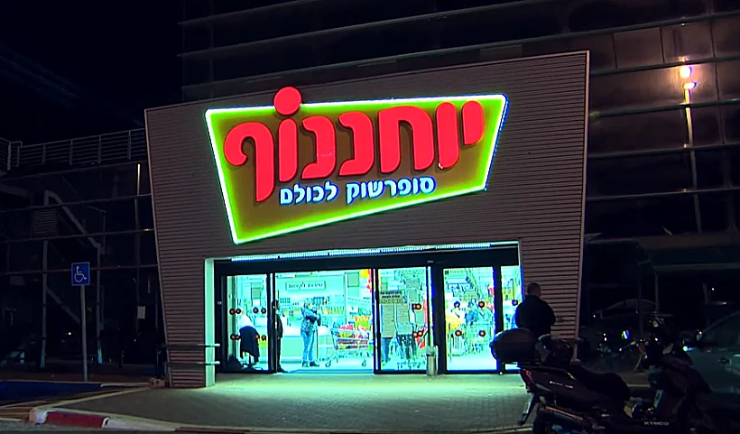 סניף יוחננוף
