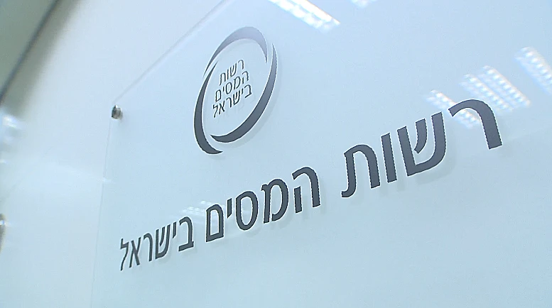 רשות המסים בישראל