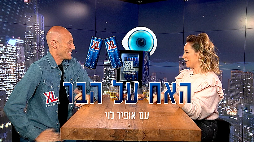 האח על הבר אופיר לוי
