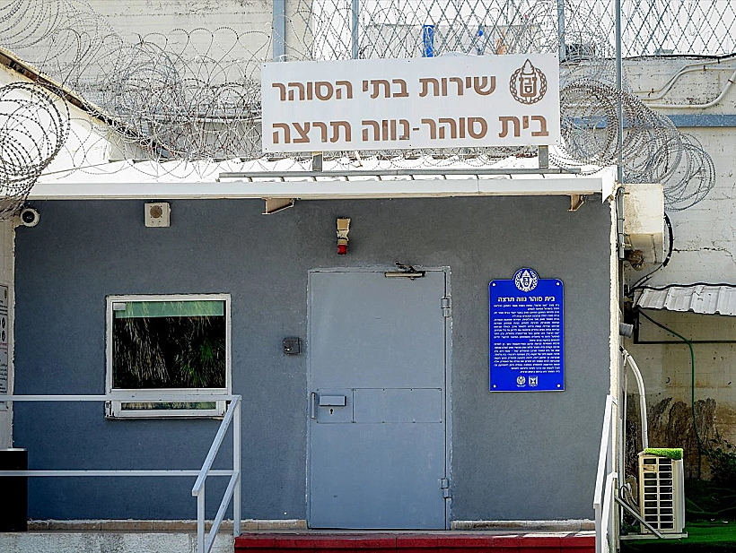 כלא נווה תרצה