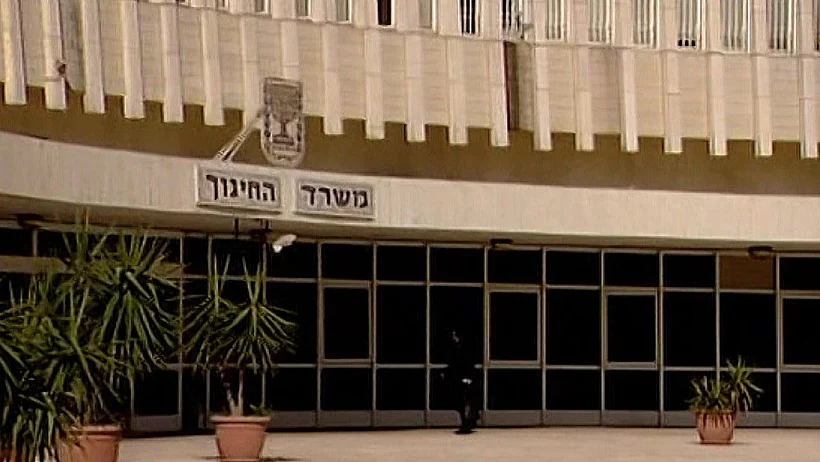 משרד החינוך