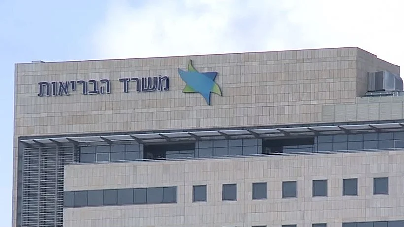 משרד הבריאות