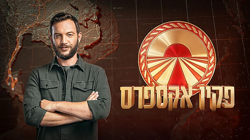 פקין אקספרס, תמונה ראשית, עוז זהבי