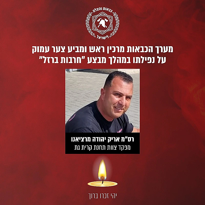 חרבות ברזל לוחם האש רס"מ אריק יהודה מרציאנו שנפל אתמול כבאות הצלה