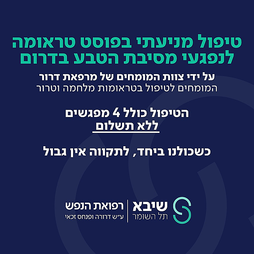 טיפול מניעתי בחינם בביה"ח שיבא חרבות ברזל