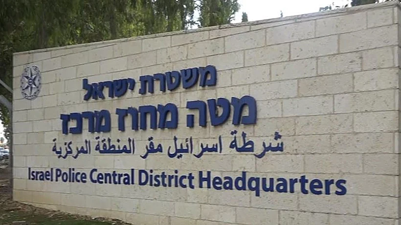 מטה מחוז המרכז של המשטרה