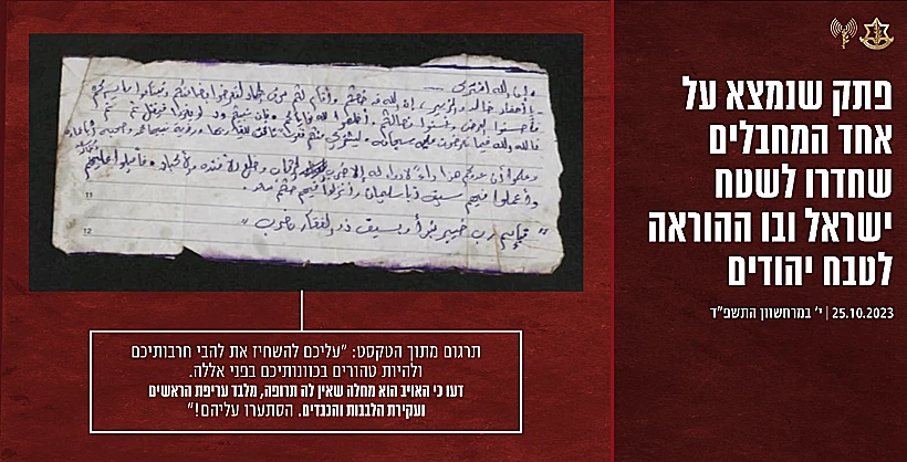 חרבות ברזל הפתק שנמצא על גופת מחבל חמאס