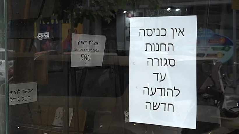 חרבות ברזל פגיעה כלכלית חנות סגורה