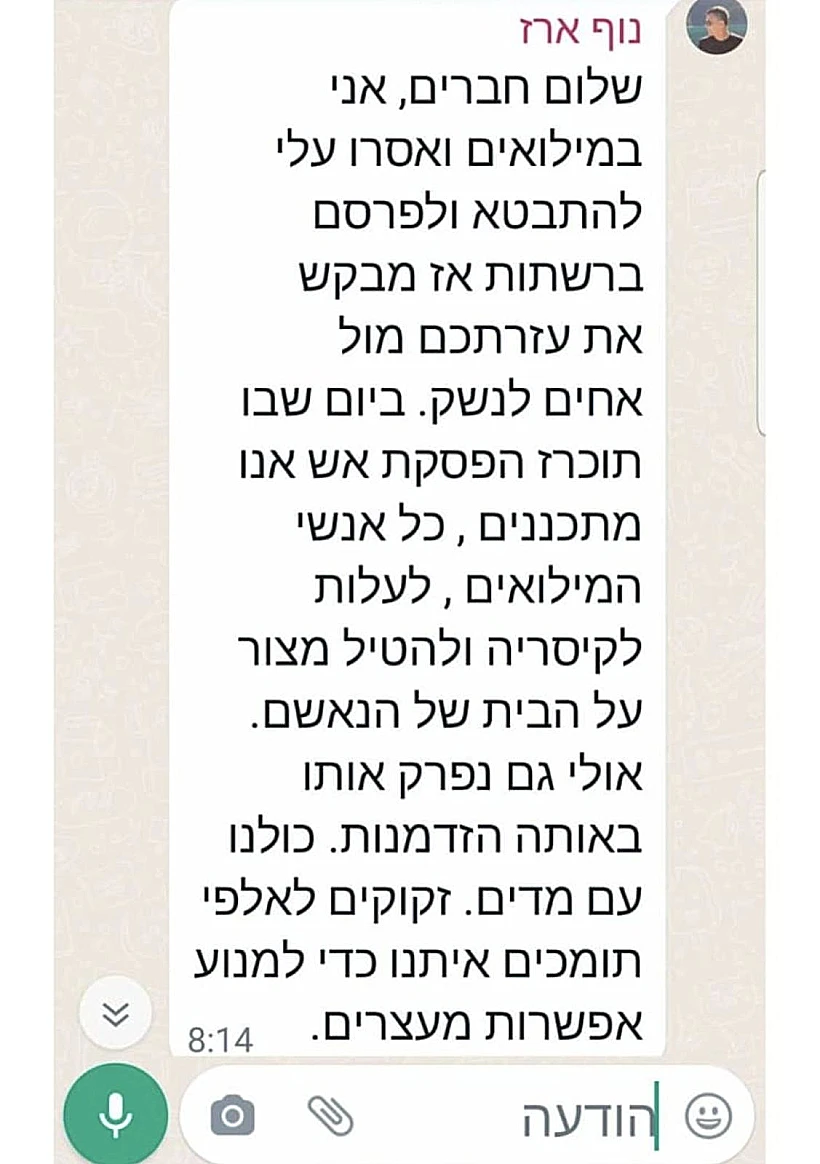 ההודעה שכתב אל"מ במיל' נוף ארז