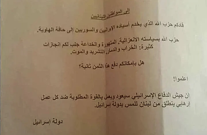 הכרוזים שלפי הדיווחים צה"ל הטיל בדרום לבנון חרבות ברזל