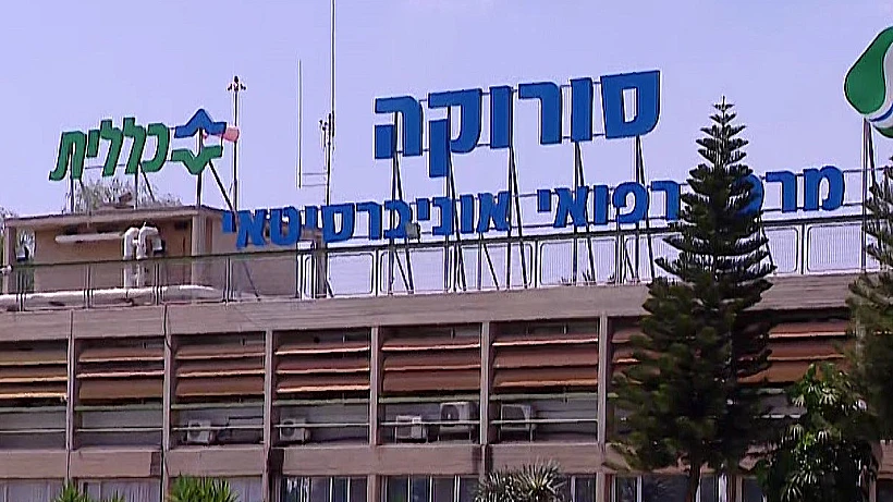 בית החולים סורוקה בבאר שבע