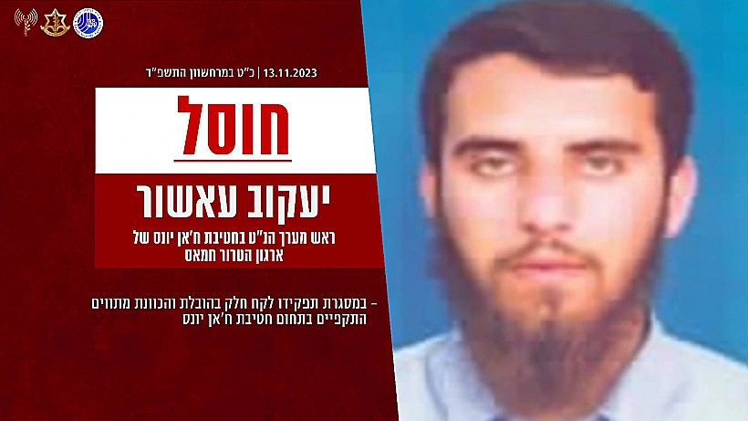 יעקוב עאשור, אחראי מערך הנ"ט בחטיבת חאן יונס בחמאס שחוסל חרבות ברזל