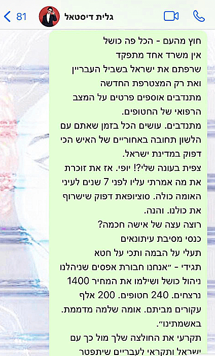 חרבות ברזל נתניהו ההתכתבות בין ח"כ גלית דיסטל אטבריאן לבין אור סיונוב