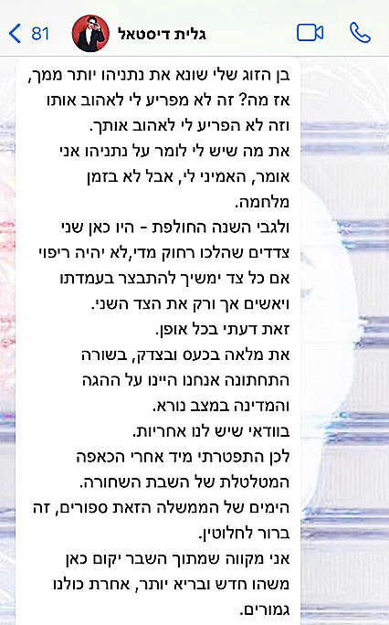 חרבות ברזל נתניהו ההתכתבות בין ח"כ גלית דיסטל אטבריאן לבין אור סיונוב