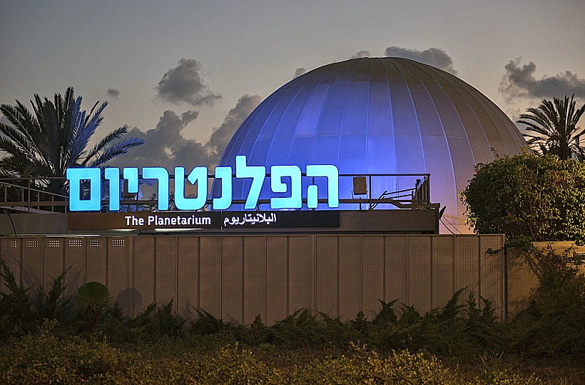 פלנטריום מוזיאון ארץ ישראל תל אביב