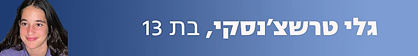 גלי טרשצ׳נסקי