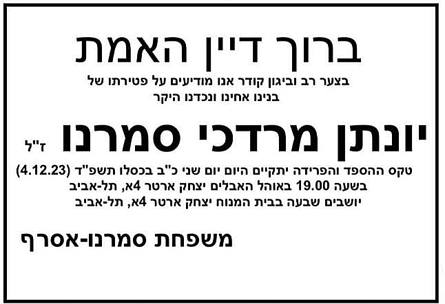 מודעת האבל של יונתן סמרנו