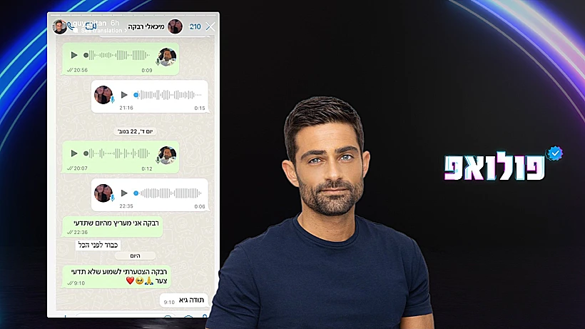 פולואפ גיא איתן