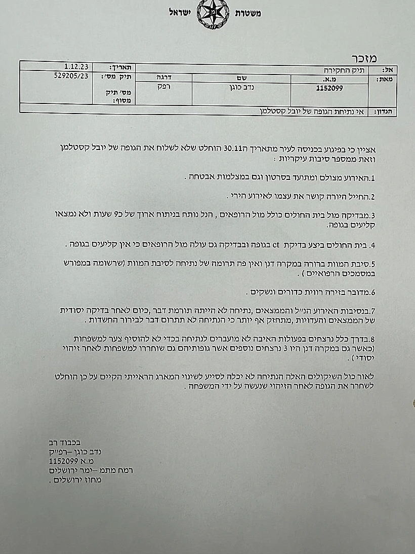 זיכרון הדברים מחקירת מותו של יובל קסטלמן ז"ל