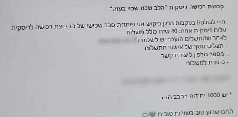 הודעה ששלחו החשודים בעוקץ הדסקיות