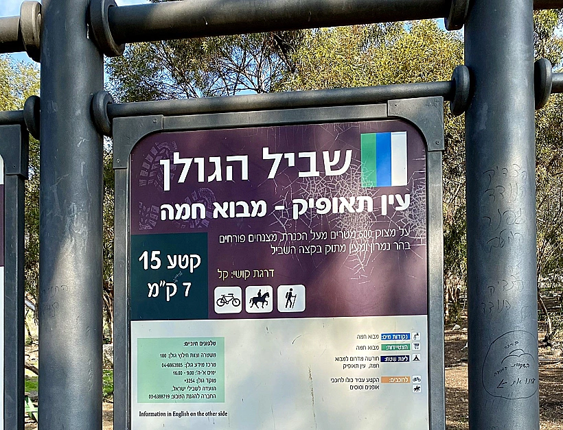 Whatsapp Image 2024 שביל הגולן בעין תאופיק