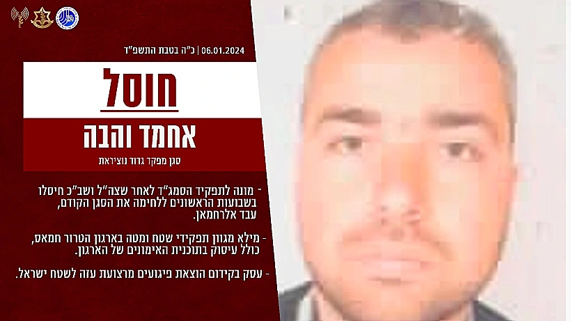 חרבות ברזל צה"ל חמאס עזה אחמד והבה, סגנו של מפקד גדוד נוציראת שחוסל