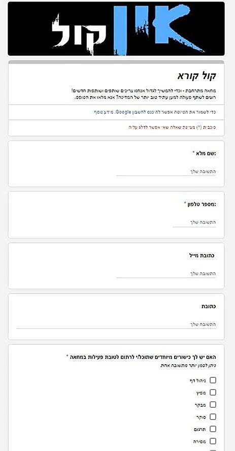 "אין קול". "עמוד פיקטיבי למילוי פרטים אישיים