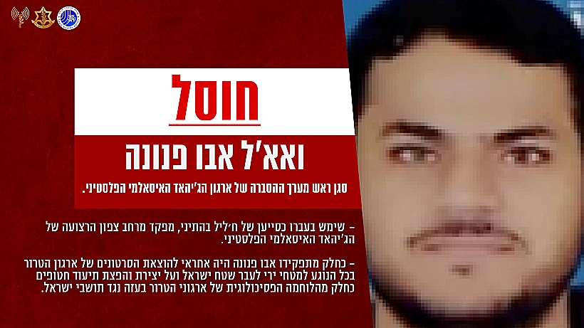 ואא׳ל אבו פנונה, סגן ראש מערך ההסברה של ארגון הג'יהאד האיסאלמי הפלסטיני שחוסל צה"ל מחבל