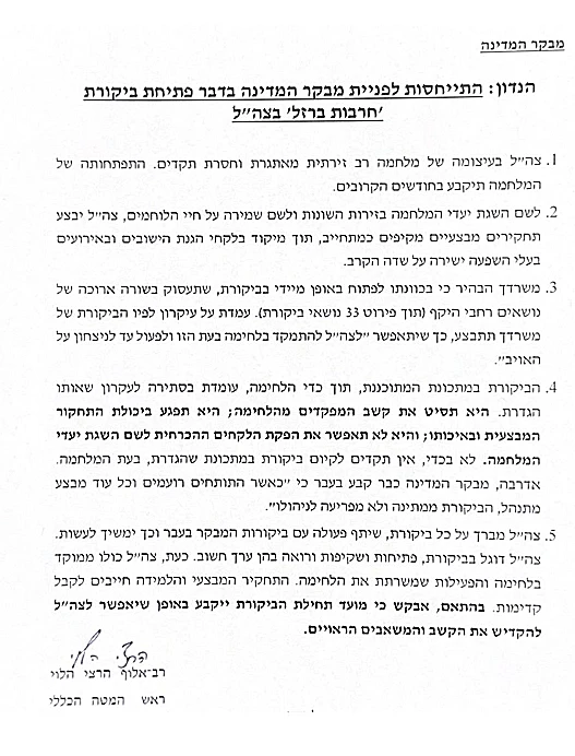 מכתב הרמטכ"ל למבקר המדינה