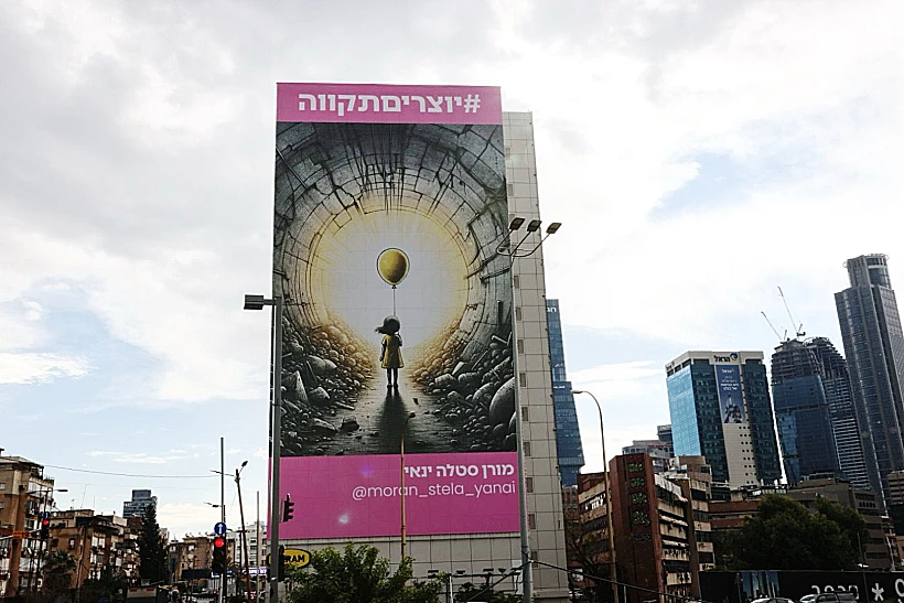 שלט חוצות של מורן סטלה ינאי בתערוכת הרחוב #יוצריםתקווה