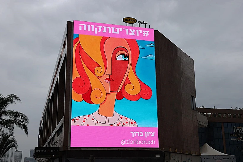 כרזה של ציון ברוך בתערוכת הרחוב #יוצריםתקווה