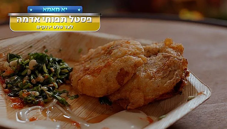 מתכון לפסטל תפוחי אדמה לצד סלט ירוקים של אלה ואוולין הגואל