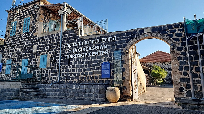 המרכז למורשת הצ'רקסית