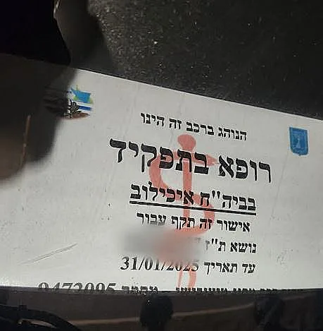 שלט "רופא בתפקיד באיכילוב