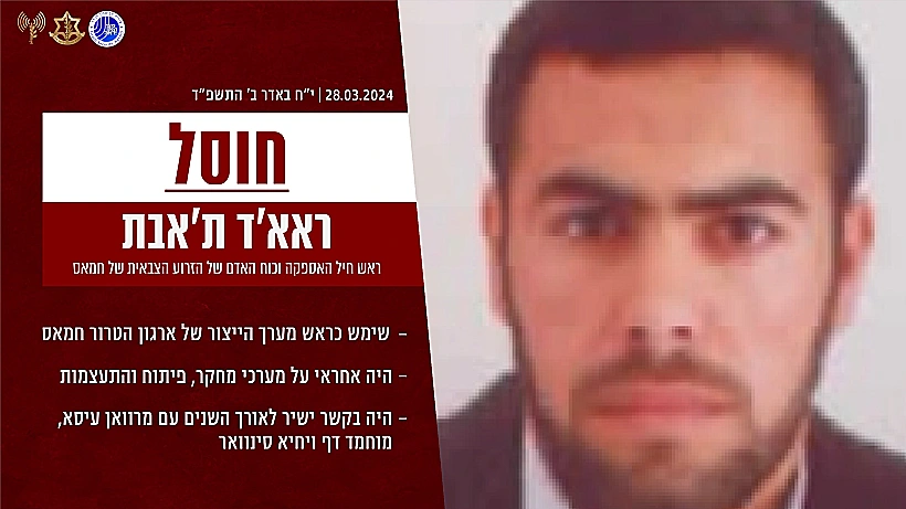 ראא'ד ת'אבת: תעודת זהות חרבות ברזל צה"ל דובר צה"ל מחבל