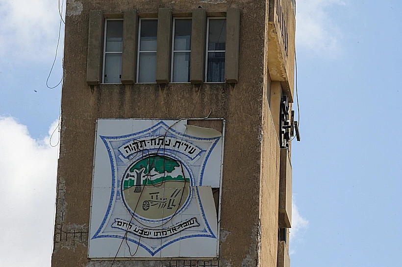 עיריית פתח תקווה