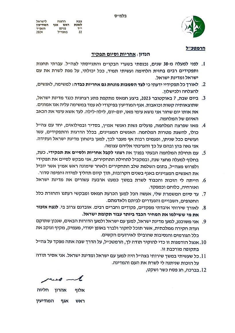 מכתב ההתפטרות של ראש אמ"ן אלוף אהרון חליוה