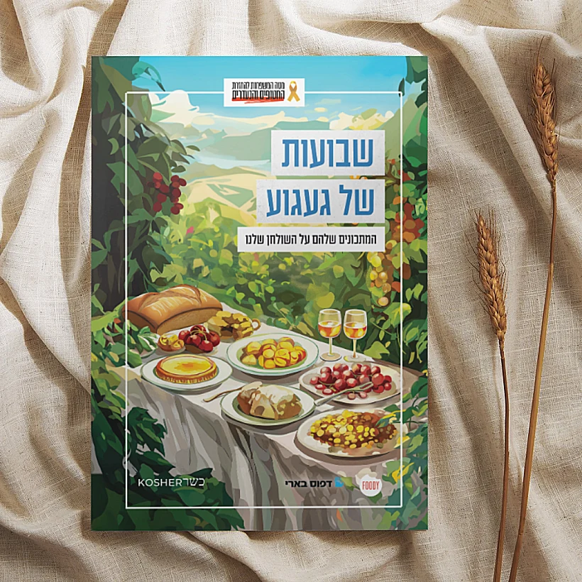 שבועות של געגוע