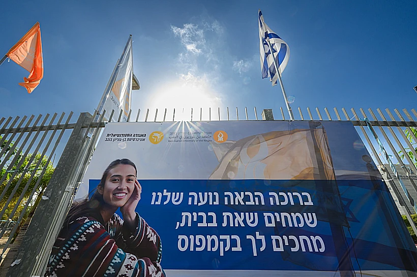 באוניברסיטת בן גוריון מברכים על חילוצה של נועה ארגמני מהשבי
